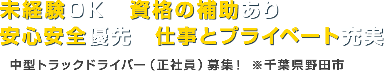 未経験ＯＫ　資格の補助あり　安心安全優先　仕事とプライベート充実