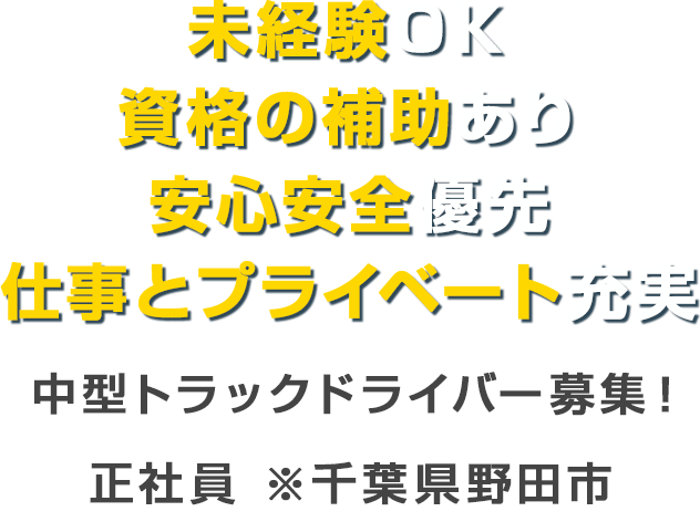 未経験ＯＫ　資格の補助あり　安心安全優先　仕事とプライベート充実