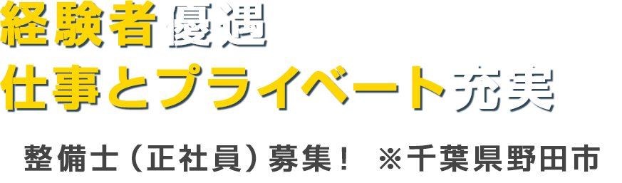 経験者優遇　仕事とプライベート充実