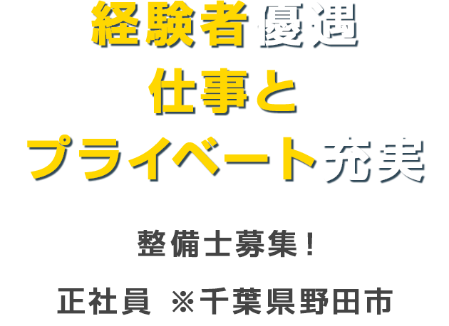 経験者優遇　仕事とプライベート充実