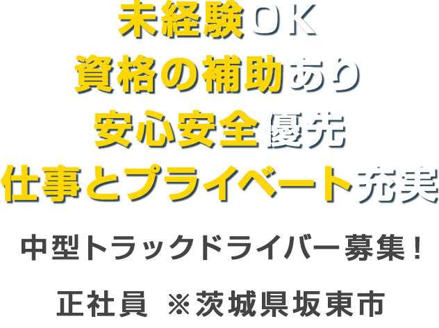 未経験ＯＫ　資格の補助あり　安心安全優先　仕事とプライベート充実