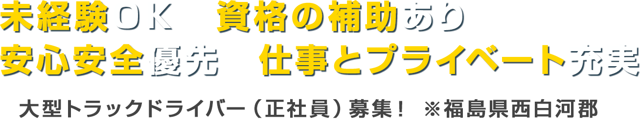 未経験OK　資格の補助あり　安心安全優先　仕事とプライベート充実