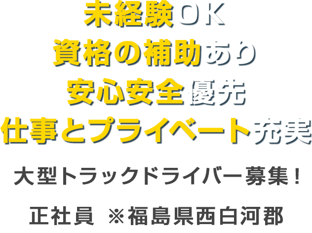 未経験OK　資格の補助あり　安心安全優先　仕事とプライベート充実