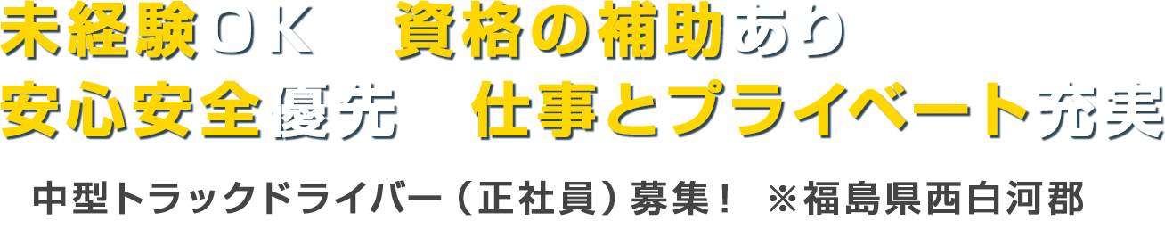 未経験ＯＫ　資格の補助あり　安心安全優先　仕事とプライベート充実