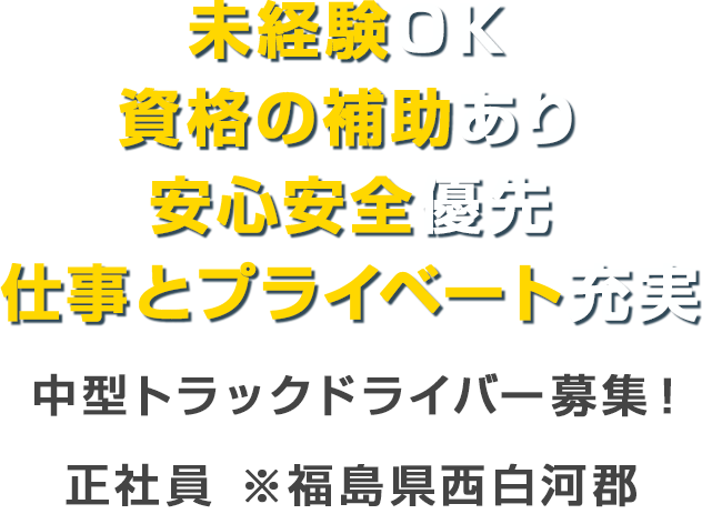 未経験ＯＫ　資格の補助あり　安心安全優先　仕事とプライベート充実