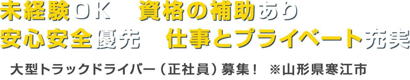 未経験OK　資格の補助あり　安心安全優先　仕事とプライベート充実