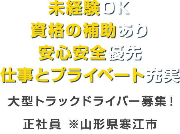 未経験OK　資格の補助あり　安心安全優先　仕事とプライベート充実