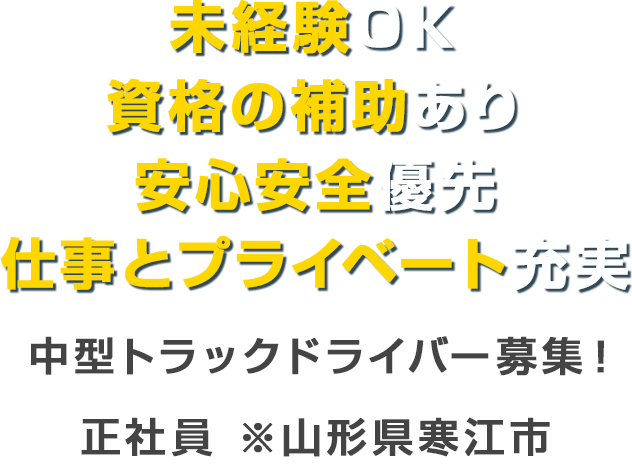 未経験ＯＫ　資格の補助あり　安心安全優先　仕事とプライベート充実